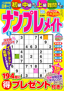 ナンプレメイト　2026年8月号